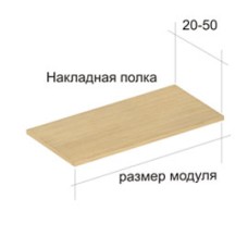Полка накладная открытая (цвета по каталогу)