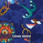 Синии якоря