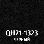 Ткань 1323 черный