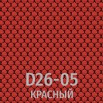 Ткань D26-05 красный