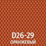 Ткань D26-29 оранжевый